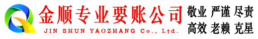 晴隆金顺催收公司